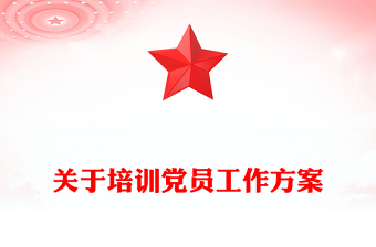 二十大培训方案