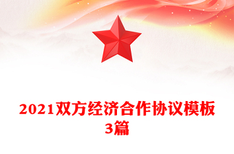 2021双方经济合作协议模板3篇