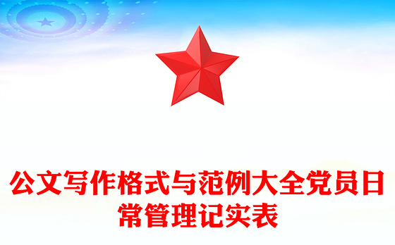 公文写作格式与范例大全党员日常管理记实表