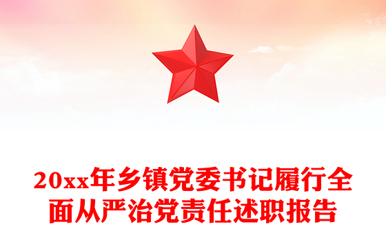 20xx年乡镇党委书记履行全面从严治党责任述职报告