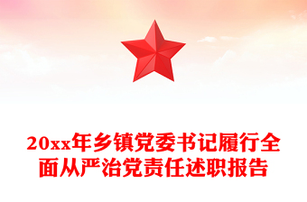 20xx年乡镇党委书记履行全面从严治党责任述职报告