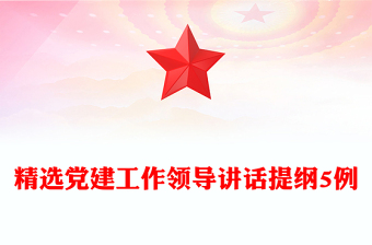 精选党建工作领导讲话提纲5例