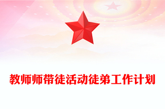 教师师带徒活动徒弟工作计划