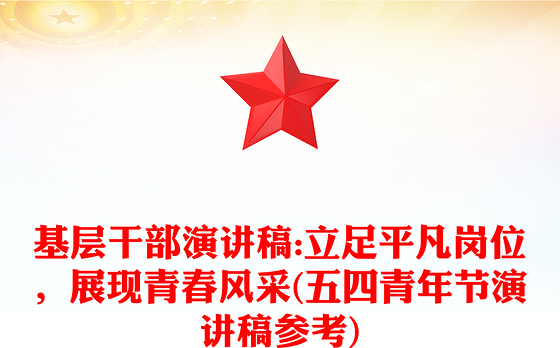基层干部演讲稿:立足平凡岗位，展现青春风采(五四青年节演讲稿参考)
