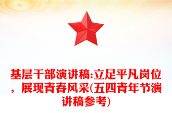 基层干部演讲稿:立足平凡岗位，展现青春风采(五四青年节演讲稿参考)