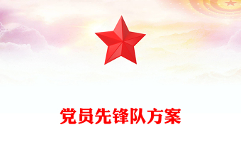 党员先锋队方案