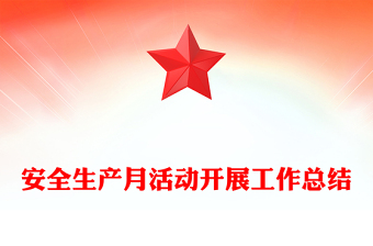 安全生产月活动开展工作总结