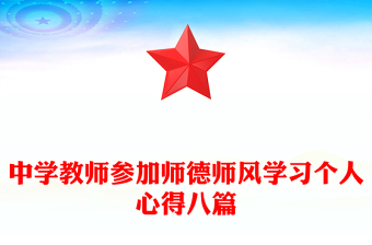 中学教师参加师德师风学习个人心得八篇