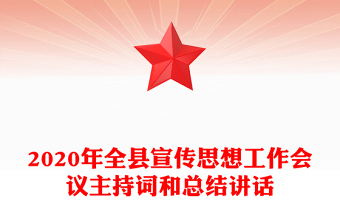 2020年全县宣传思想工作会议主持词和总结讲话