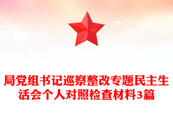 局党组书记巡察整改专题民主生活会个人对照检查材料3篇