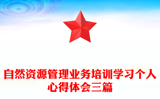 自然资源管理业务培训学习个人心得体会三篇