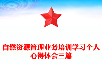 自然资源管理业务培训学习个人心得体会三篇
