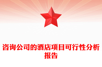 咨询公司的酒店项目可行性分析报告