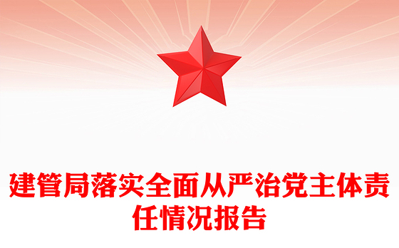 建管局落实全面从严治党主体责任情况报告