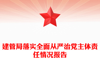 建管局落实全面从严治党主体责任情况报告