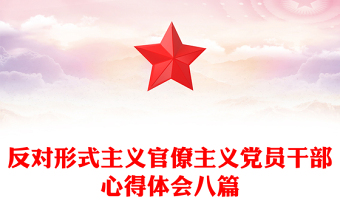 反对形式主义官僚主义党员干部心得体会八篇