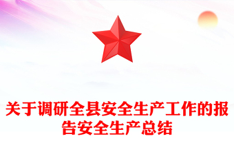 关于调研全县安全生产工作的报告安全生产总结