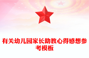 有关幼儿园家长助教心得感想参考模板