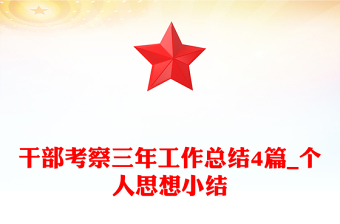 干部考察三年工作总结4篇_个人思想小结