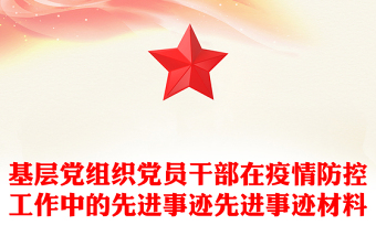 基层党组织党员干部在疫情防控工作中的先进事迹先进事迹材料