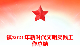 镇2021年新时代文明实践工作总结