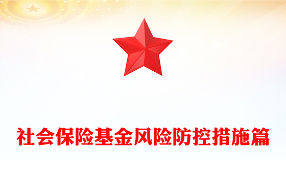 社会保险基金风险防控措施篇