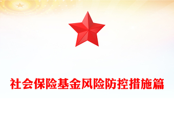 社会保险基金风险防控措施篇