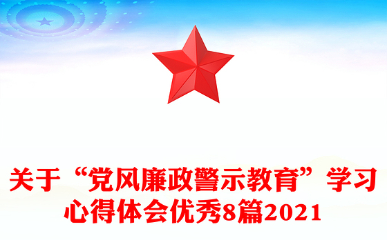 关于“党风廉政警示教育”学习心得体会优秀8篇2021