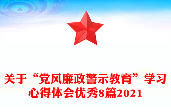 关于“党风廉政警示教育”学习心得体会优秀8篇2021
