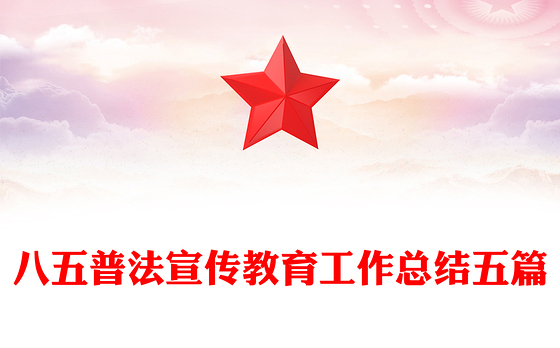 八五普法宣传教育工作总结五篇