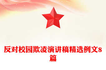 反对校园欺凌演讲稿精选例文8篇