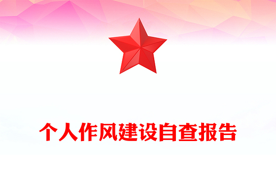 个人作风建设自查报告