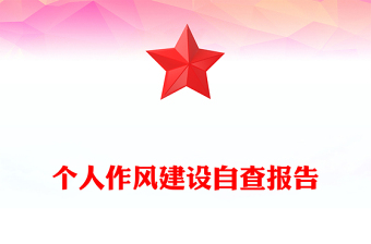 个人作风建设自查报告
