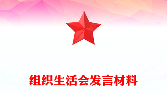 组织生活会发言材料