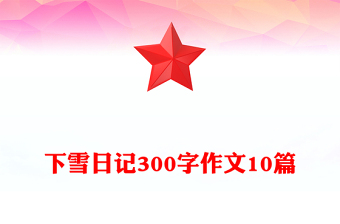 下雪日记300字作文10篇