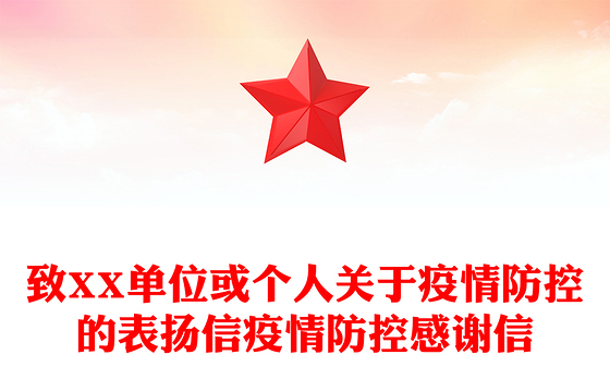 致XX单位或个人关于疫情防控的表扬信疫情防控感谢信