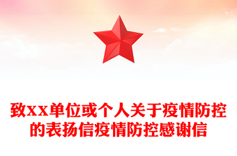 2021感恩党关于疫情演讲稿