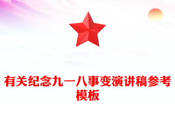 有关纪念九一八事变演讲稿参考模板