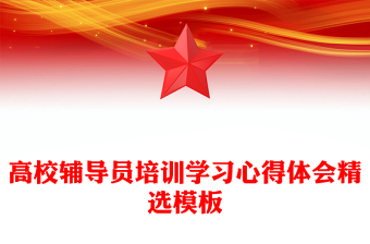 高校辅导员培训学习心得体会精选模板