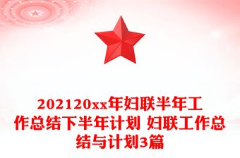 202120xx年妇联半年工作总结下半年计划 妇联工作总结与计划3篇