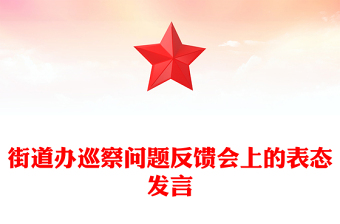 街道办巡察问题反馈会上的表态发言