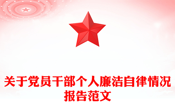 关于党员干部个人廉洁自律情况报告范文