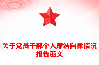 关于党员干部个人廉洁自律情况报告范文