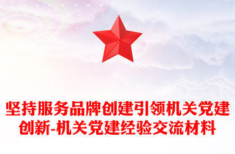 坚持服务品牌创建引领机关党建创新-机关党建经验交流材料