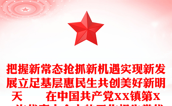 把握新常态抢抓新机遇实现新发展立足基层惠民生共创美好新明天――在中国共产党XX镇第XX次代表大会上的工作报告党代会