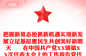 把握新常态抢抓新机遇实现新发展立足基层惠民生共创美好新明天――在中国共产党XX镇第XX次代表大会上的工作报告党代会