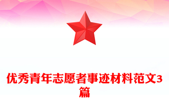 优秀青年志愿者事迹材料范文3篇