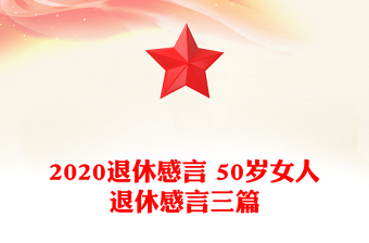 2020退休感言 50岁女人退休感言三篇