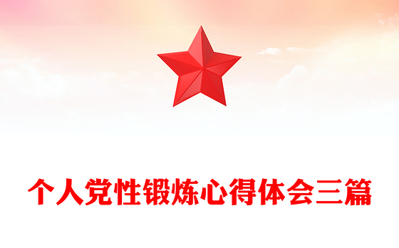 个人党性锻炼心得体会三篇