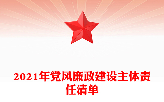 2021年党风廉政建设主体责任清单